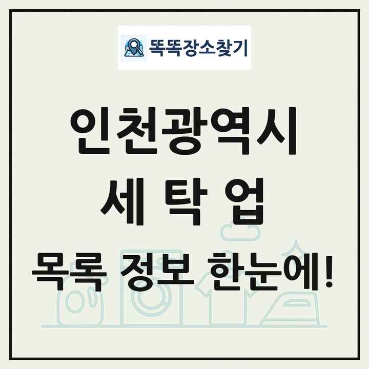 인천광역시 세탁소 빨래방 세탁업 목록 및 상세정보 썸네일