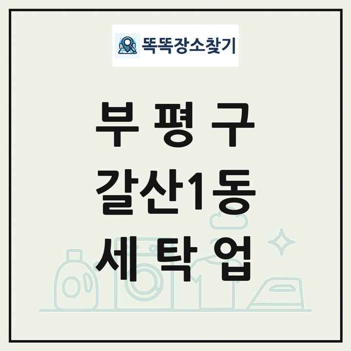 인천광역시 부평구 갈산1동 세탁소 빨래방 세탁업 목록 및 상세정보 썸네일
