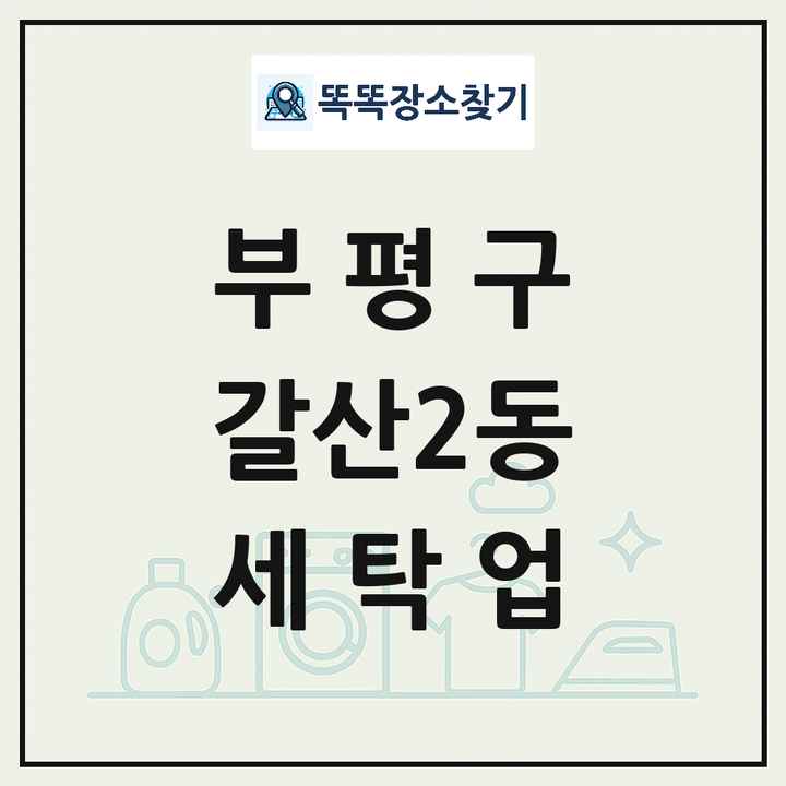 인천광역시 부평구 갈산2동 세탁소 빨래방 세탁업 목록 및 상세정보 썸네일