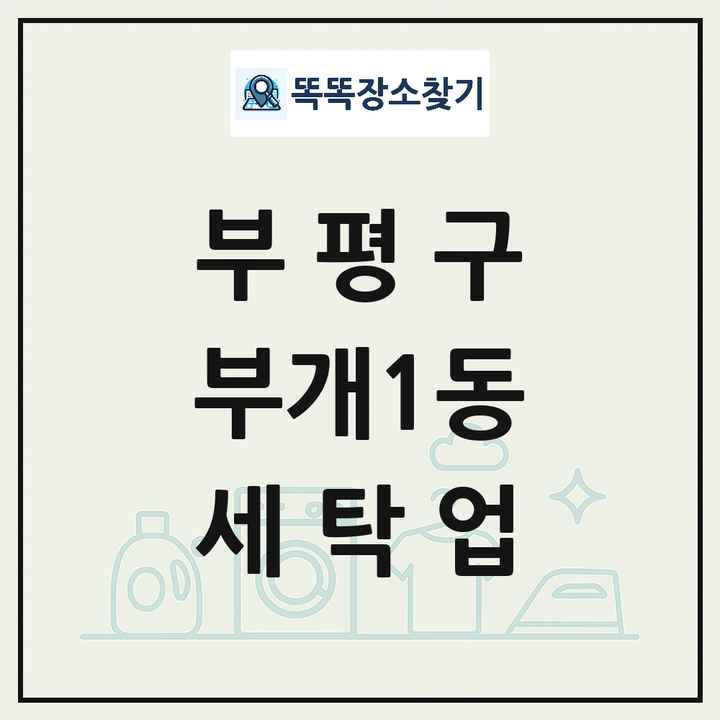 인천광역시 부평구 부개1동 세탁소 빨래방 세탁업 목록 및 상세정보 썸네일