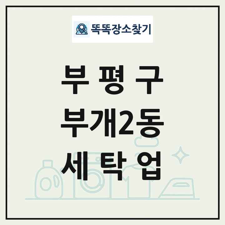 인천광역시 부평구 부개2동 세탁소 빨래방 세탁업 목록 및 상세정보 썸네일