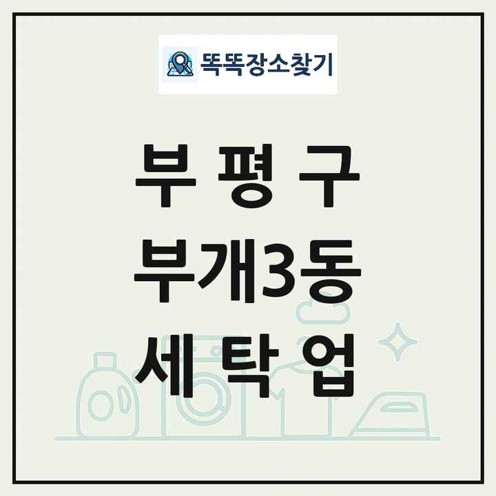 인천광역시 부평구 부개3동 세탁소 빨래방 세탁업 목록 및 상세정보 썸네일