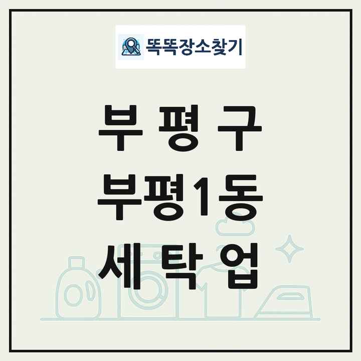 인천광역시 부평구 부평1동 세탁소 빨래방 세탁업 목록 및 상세정보 썸네일