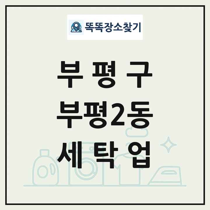 인천광역시 부평구 부평2동 세탁소 빨래방 세탁업 목록 및 상세정보 썸네일