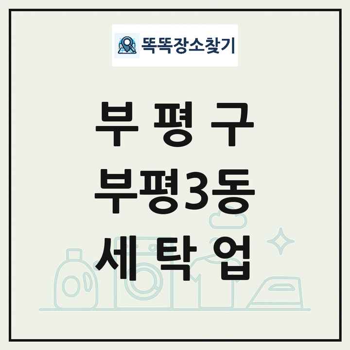 인천광역시 부평구 부평3동 세탁소 빨래방 세탁업 목록 및 상세정보 썸네일
