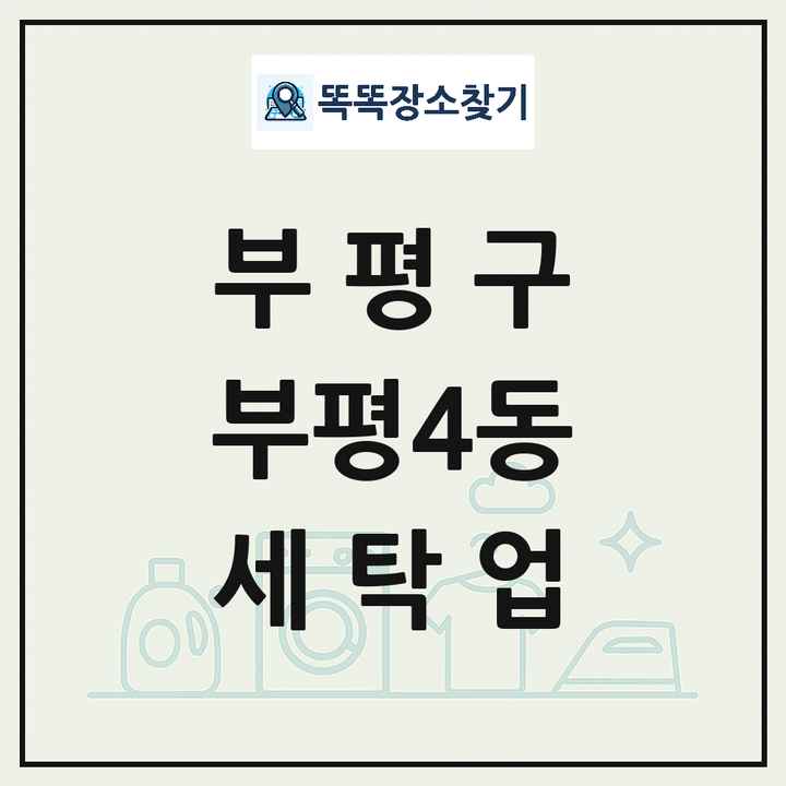 인천광역시 부평구 부평4동 세탁소 빨래방 세탁업 목록 및 상세정보 썸네일
