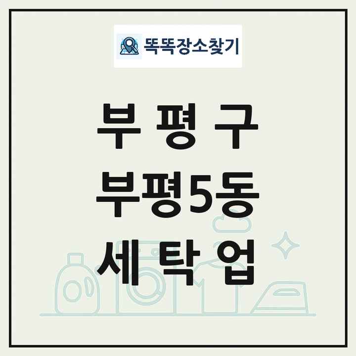 인천광역시 부평구 부평5동 세탁소 빨래방 세탁업 목록 및 상세정보 썸네일