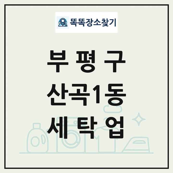 인천광역시 부평구 산곡1동 세탁소 빨래방 세탁업 목록 및 상세정보 썸네일