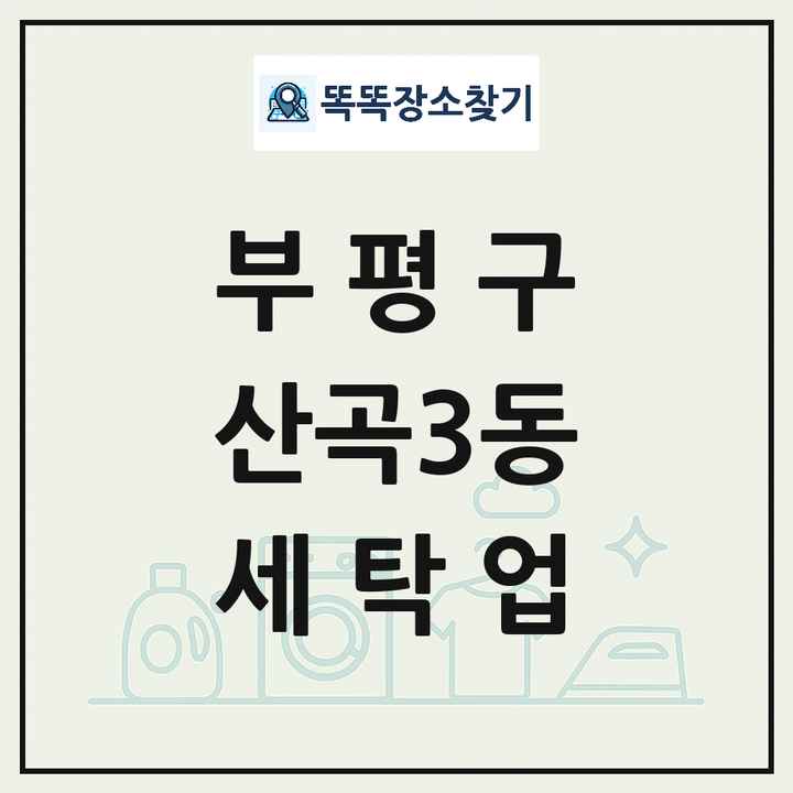 인천광역시 부평구 산곡3동 세탁소 빨래방 세탁업 목록 및 상세정보 썸네일