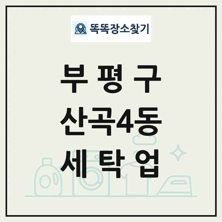 인천광역시 부평구 산곡4동 세탁소 빨래방 세탁업 목록 및 상세정보 썸네일