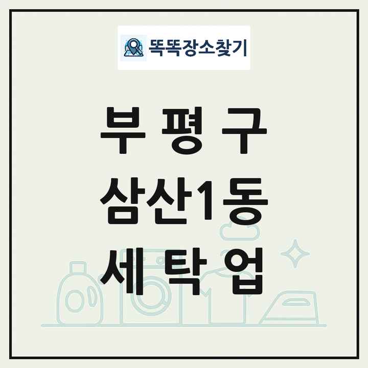 인천광역시 부평구 삼산1동 세탁소 빨래방 세탁업 목록 및 상세정보 썸네일