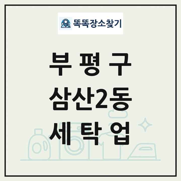 인천광역시 부평구 삼산2동 세탁소 빨래방 세탁업 목록 및 상세정보 썸네일