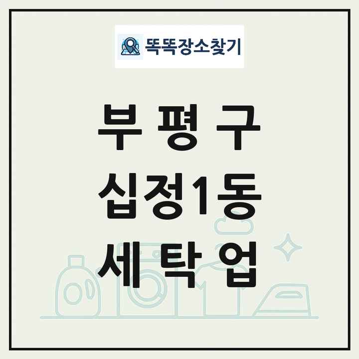인천광역시 부평구 십정1동 세탁소 빨래방 세탁업 목록 및 상세정보 썸네일