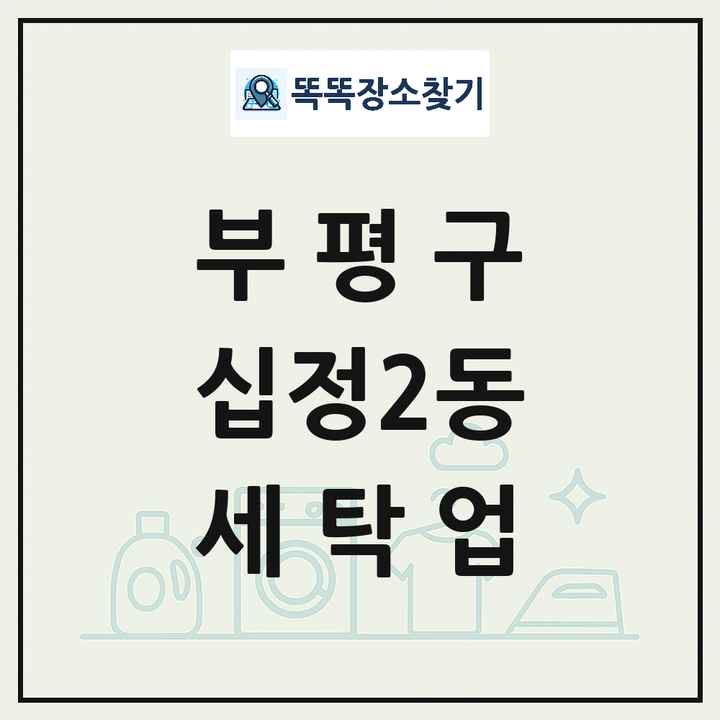 인천광역시 부평구 십정2동 세탁소 빨래방 세탁업 목록 및 상세정보 썸네일