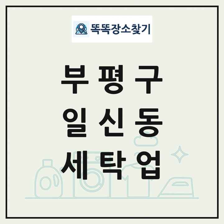 인천광역시 부평구 일신동 세탁소 빨래방 세탁업 목록 및 상세정보 썸네일