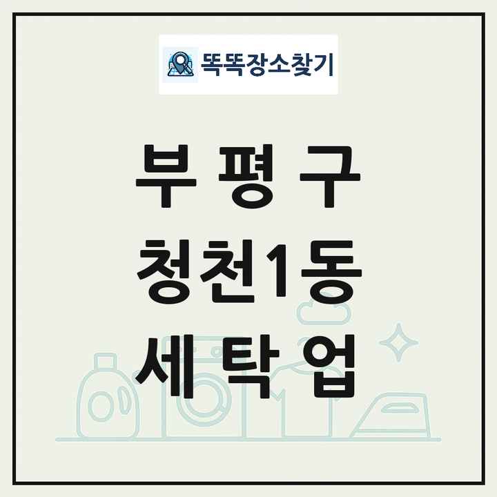 인천광역시 부평구 청천1동 세탁소 빨래방 세탁업 목록 및 상세정보 썸네일