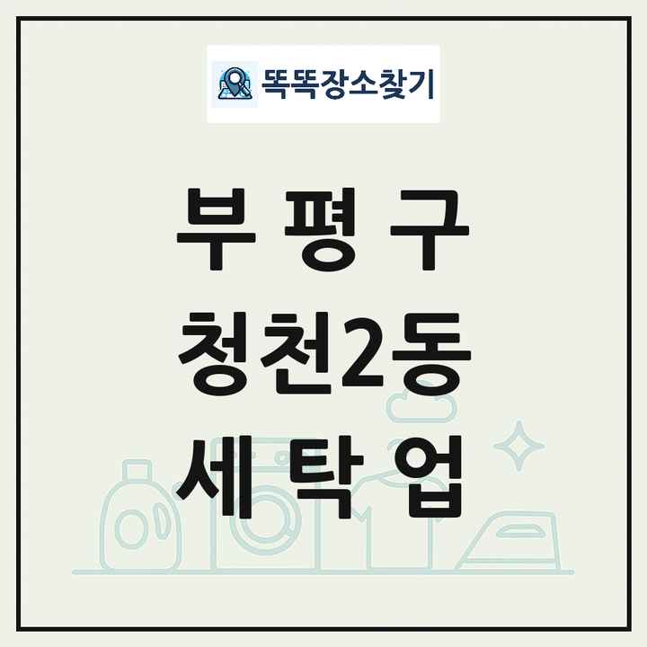 인천광역시 부평구 청천2동 세탁소 빨래방 세탁업 목록 및 상세정보 썸네일