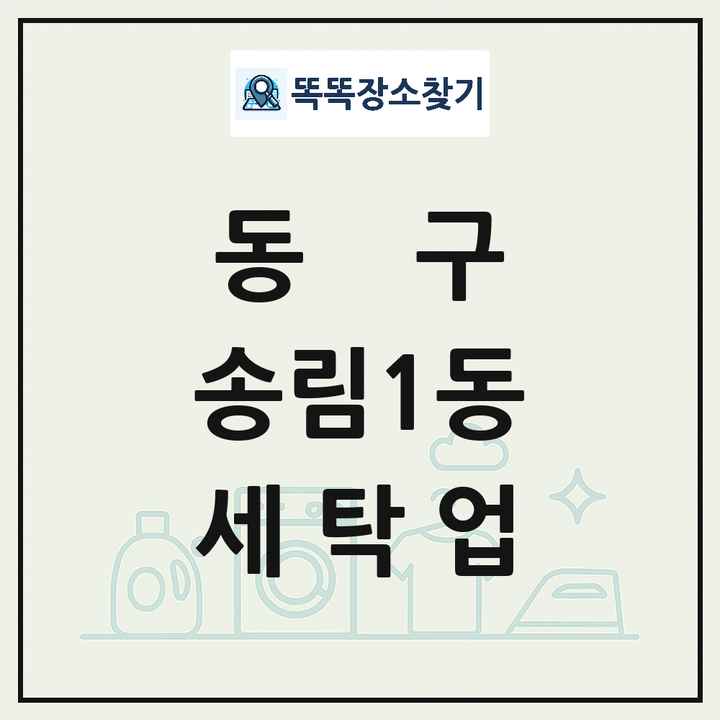 인천광역시 동구 송림1동 세탁소 빨래방 세탁업 목록 및 상세정보 썸네일