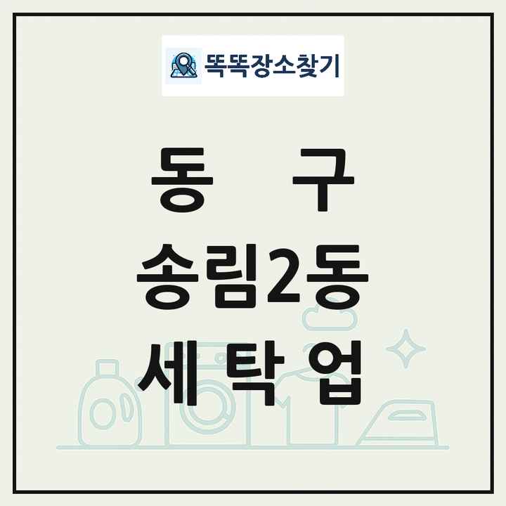 인천광역시 동구 송림2동 세탁소 빨래방 세탁업 목록 및 상세정보 썸네일
