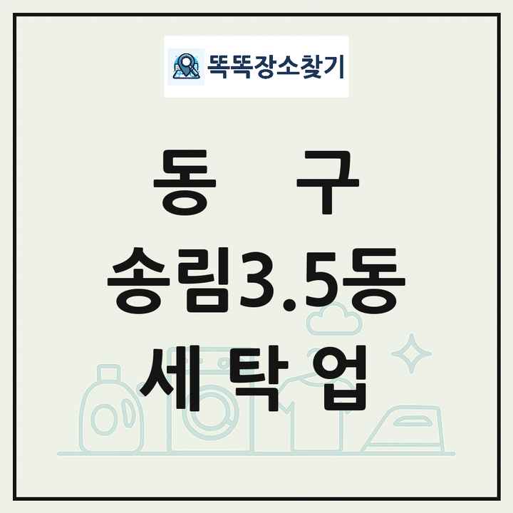 인천광역시 동구 송림3.5동 세탁소 빨래방 세탁업 목록 및 상세정보 썸네일