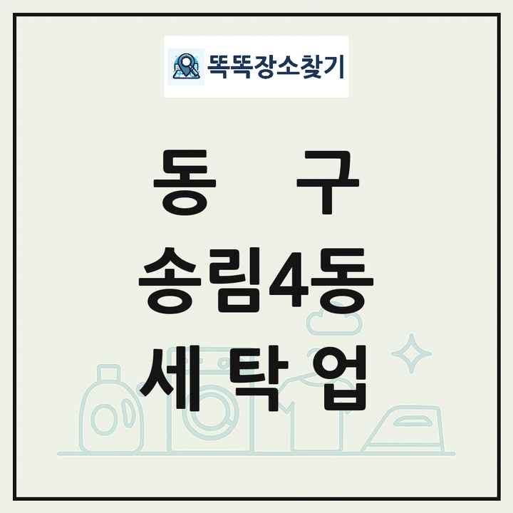 인천광역시 동구 송림4동 세탁소 빨래방 세탁업 목록 및 상세정보 썸네일