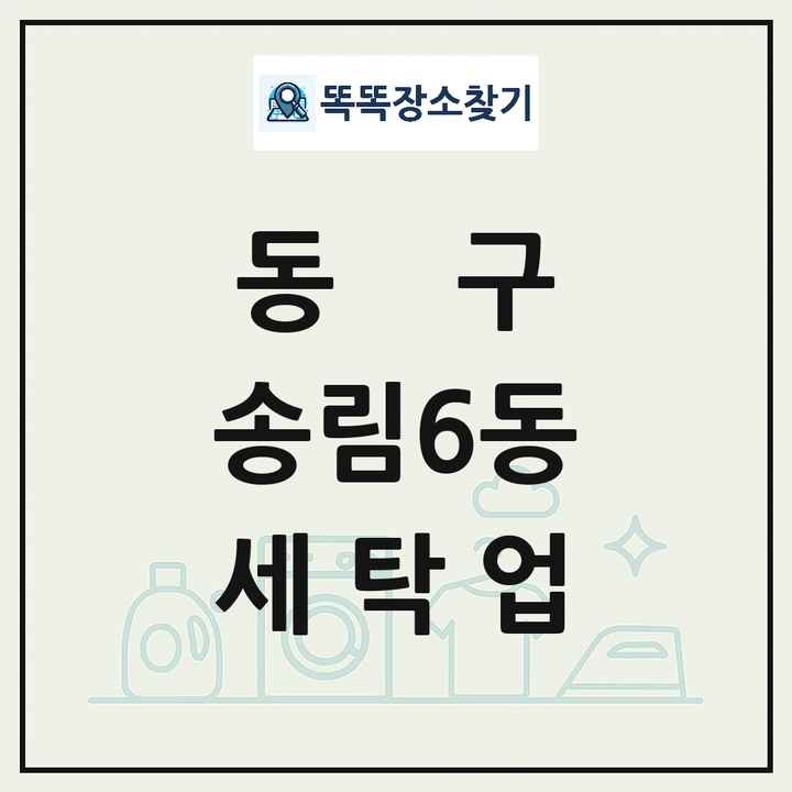 인천광역시 동구 송림6동 세탁소 빨래방 세탁업 목록 및 상세정보 썸네일