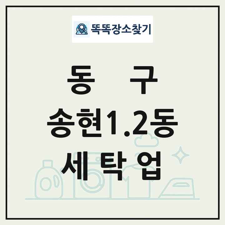 인천광역시 동구 송현1.2동 세탁소 빨래방 세탁업 목록 및 상세정보 썸네일