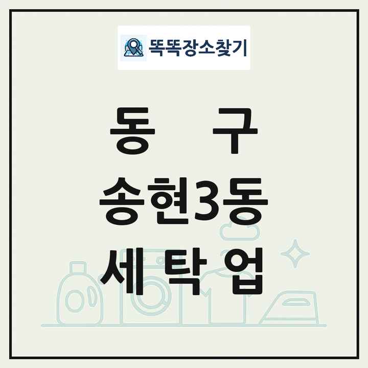인천광역시 동구 송현3동 세탁소 빨래방 세탁업 목록 및 상세정보 썸네일
