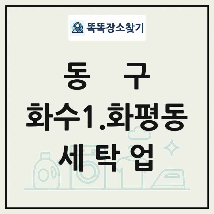 인천광역시 동구 화수1.화평동 세탁소 빨래방 세탁업 목록 및 상세정보 썸네일
