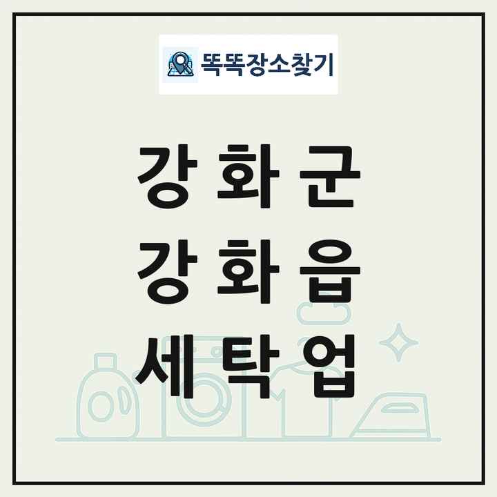 인천광역시 강화군 강화읍 세탁소 빨래방 세탁업 목록 및 상세정보 썸네일
