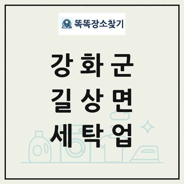 인천광역시 강화군 길상면 세탁소 빨래방 세탁업 목록 및 상세정보 썸네일