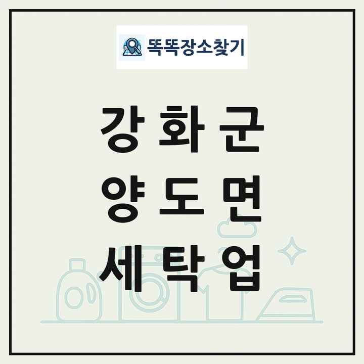 인천광역시 강화군 양도면 세탁소 빨래방 세탁업 목록 및 상세정보 썸네일