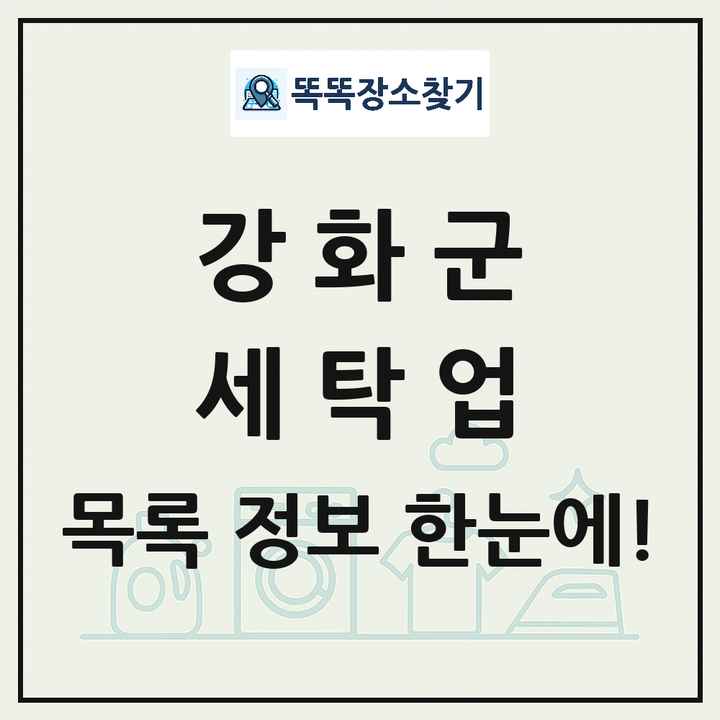 인천광역시 강화군 세탁소 빨래방 세탁업 목록 및 상세정보 썸네일