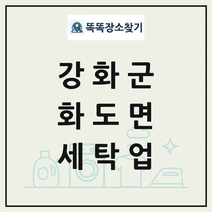 인천광역시 강화군 화도면 세탁소 빨래방 세탁업 목록 및 상세정보 썸네일