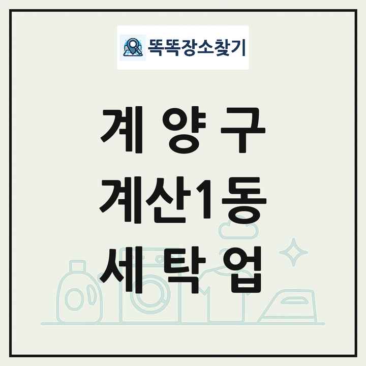 인천광역시 계양구 계산1동 세탁소 빨래방 세탁업 목록 및 상세정보 썸네일