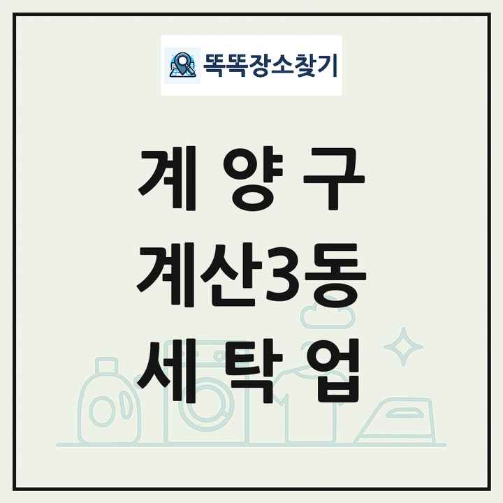 인천광역시 계양구 계산3동 세탁소 빨래방 세탁업 목록 및 상세정보 썸네일