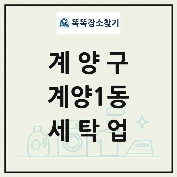 인천광역시 계양구 계양1동 세탁소 빨래방 세탁업 목록 및 상세정보 썸네일