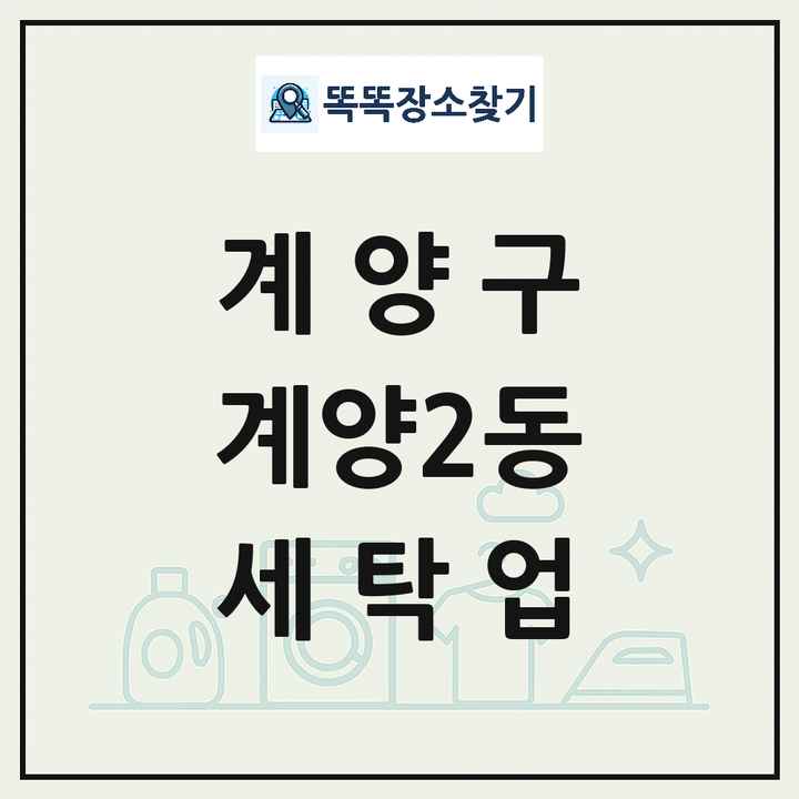 인천광역시 계양구 계양2동 세탁소 빨래방 세탁업 목록 및 상세정보 썸네일