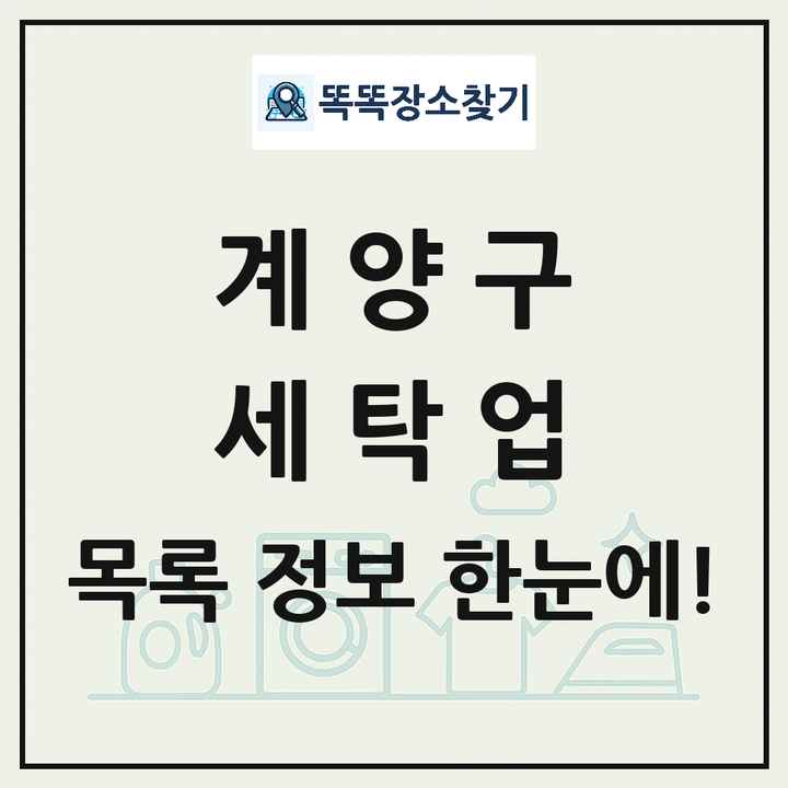 인천광역시 계양구 세탁소 빨래방 세탁업 목록 및 상세정보 썸네일