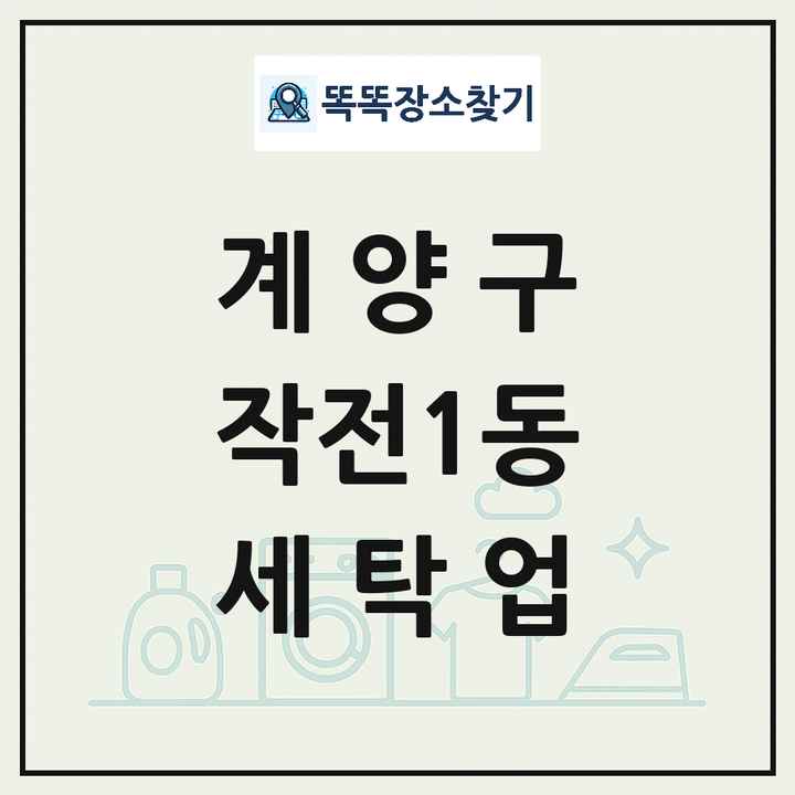인천광역시 계양구 작전1동 세탁소 빨래방 세탁업 목록 및 상세정보 썸네일