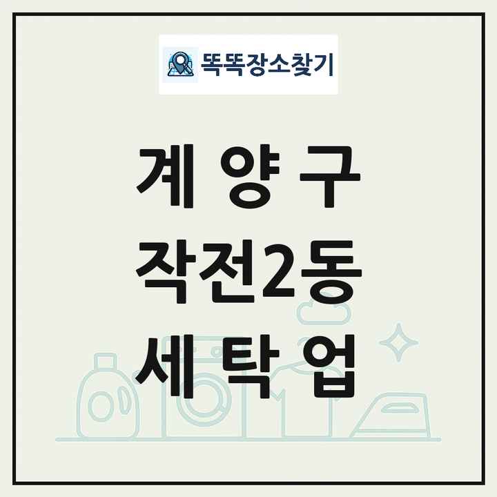 인천광역시 계양구 작전2동 세탁소 빨래방 세탁업 목록 및 상세정보 썸네일