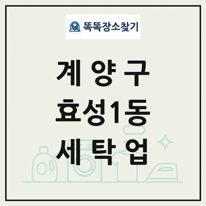 인천광역시 계양구 효성1동 세탁소 빨래방 세탁업 목록 및 상세정보 썸네일