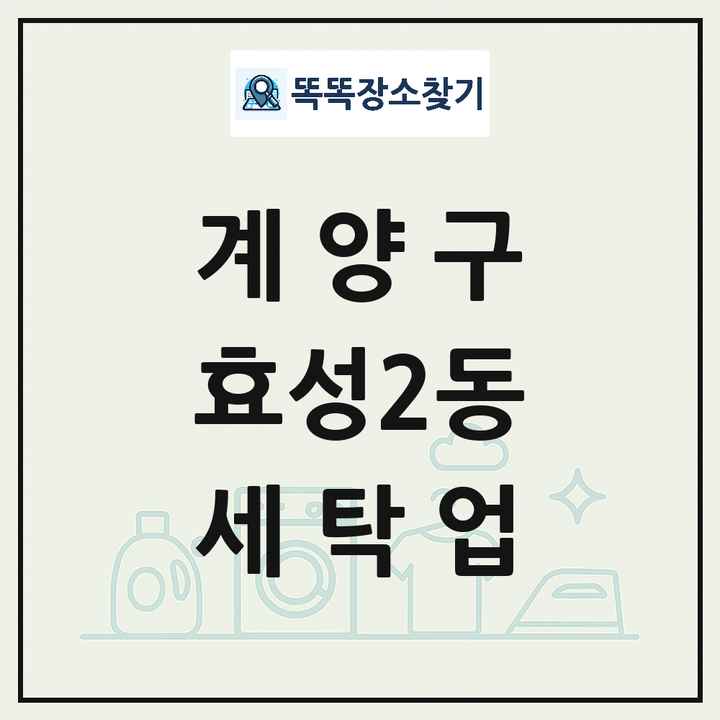 인천광역시 계양구 효성2동 세탁소 빨래방 세탁업 목록 및 상세정보 썸네일