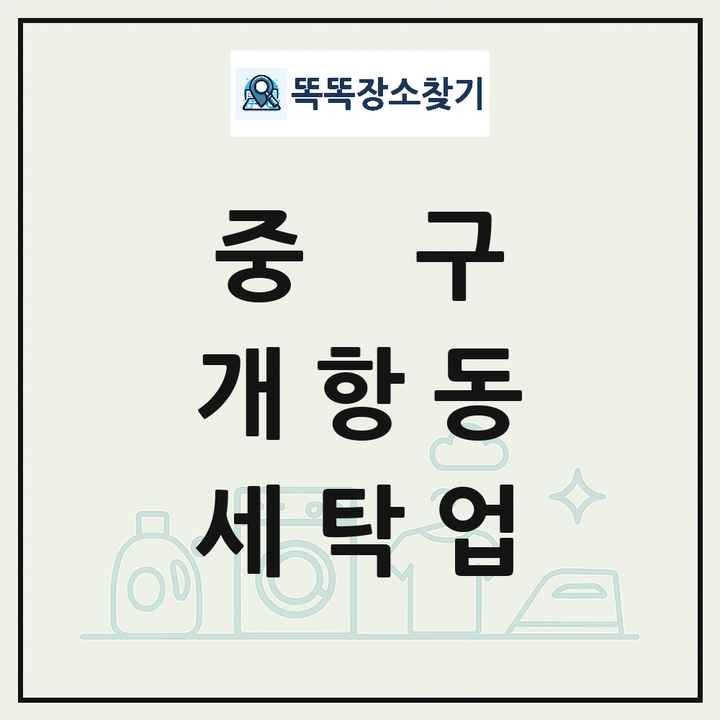 인천광역시 중구 개항동 세탁소 빨래방 세탁업 목록 및 상세정보 썸네일