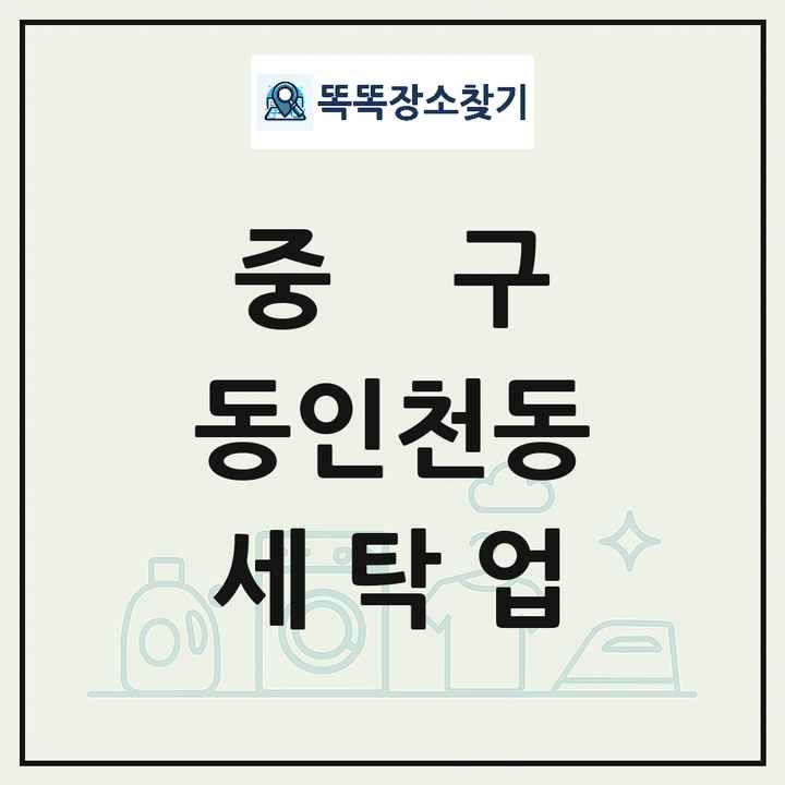 인천광역시 중구 동인천동 세탁소 빨래방 세탁업 목록 및 상세정보 썸네일