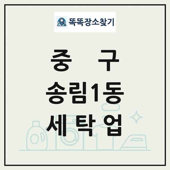 인천광역시 중구 송림1동 세탁소 빨래방 세탁업 목록 및 상세정보 썸네일