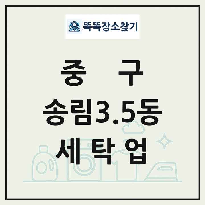 인천광역시 중구 송림3.5동 세탁소 빨래방 세탁업 목록 및 상세정보 썸네일