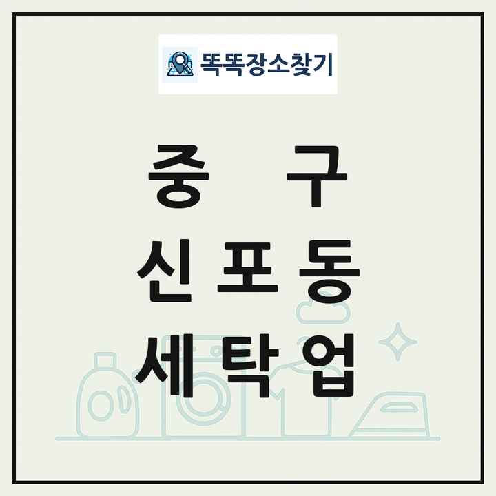인천광역시 중구 신포동 세탁소 빨래방 세탁업 목록 및 상세정보 썸네일