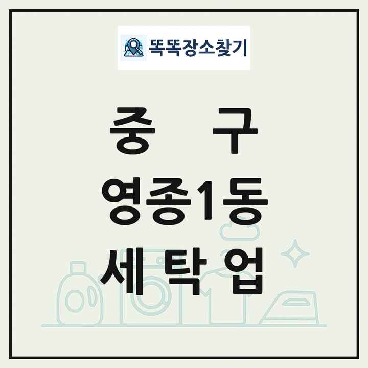 인천광역시 중구 영종1동 세탁소 빨래방 세탁업 목록 및 상세정보 썸네일