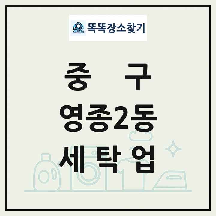 인천광역시 중구 영종2동 세탁소 빨래방 세탁업 목록 및 상세정보 썸네일